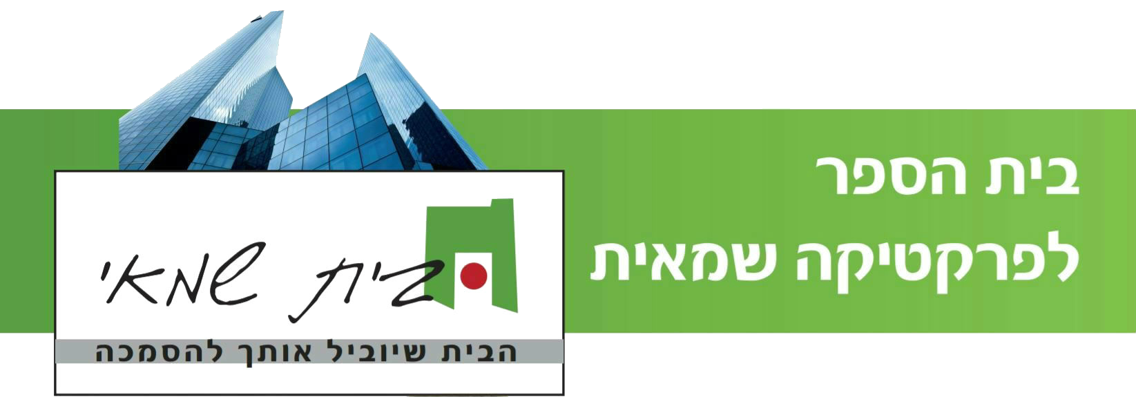 בית שמאי - בית הספר לפרקטיקה שמאית